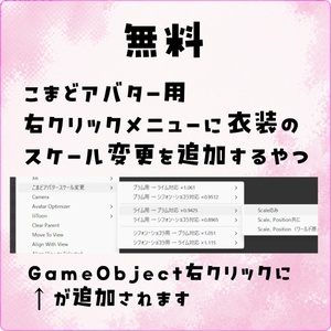 【無料・こまどアバター用】右クリックメニューに衣装のスケール変更を追加するやつ