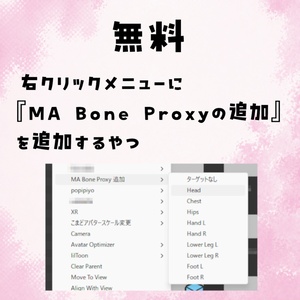 【無料】右クリックメニューに『MA Bone Proxyの追加』を追加するやつ
