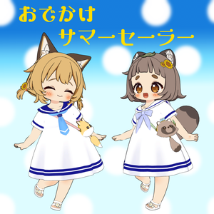 【３D VRChat 衣装】おでかけサマーセーラー【ぽんとちゅね対応】
