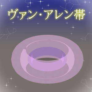【Free】ヴァン・アレン帯
