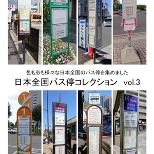 日本全国バス停コレクション vol.3