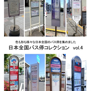 日本全国バス停コレクション vol.4