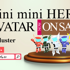 【cluster向けアバター/VRM】誰でもミニミニ変身ヒーロー