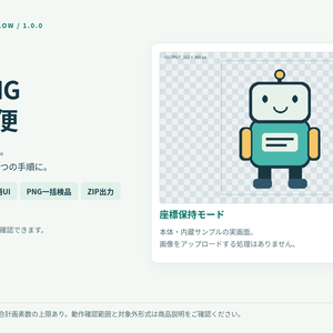 透過PNGそろえ便｜透明余白・出力サイズ統一【製品版・最大64枚】