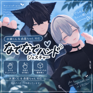 【MA対応】水瀬 -Minase- 森羅 -Shinra- 対応 なでなでハンドジェスチャー 