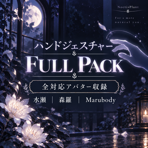 【MA対応】 なでなでハンドジェスチャー【フルパックver】【新商品発売セール　～9/13】