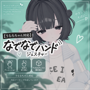 【MA対応】うらら対応 なでなでハンドジェスチャー