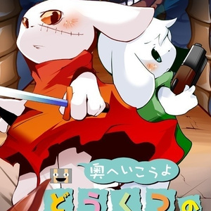 奥へいこうよ どうくつのものがたり