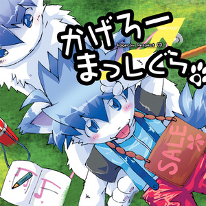 【コレクションアイテム】かげろーまっしぐら。3作品セット