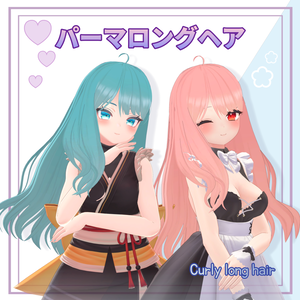 【パーマロングヘア】 VRC用 Curly long hair