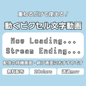 【無料/投げ銭】重ねるだけで使える！配信/待機画面用 動くピクセル文字動画「Now Loading...」「Stream Ending...」