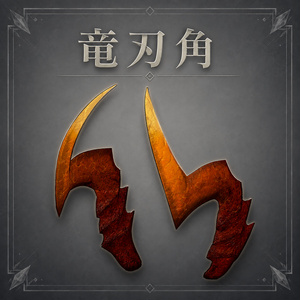 【無料】竜刃角【Free】