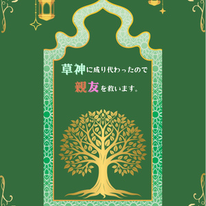 [Prana of the Void and Calamity (Combined Edition)] Taking the place of the Grass God...