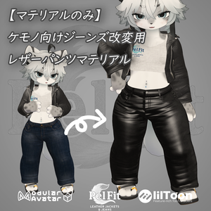【マテリアルのみ】ケモノ向けジーンズ改変用　レザーパンツマテリアル