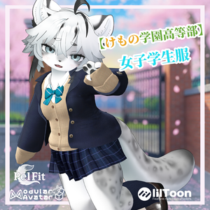 【けもの学園高等部】女子学生服