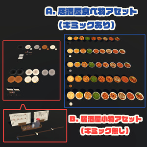 【Udonギミック】食べられる大皿料理＆居酒屋の小物 缩略图 6