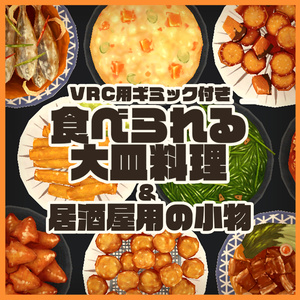【Udonギミック】食べられる大皿料理＆居酒屋の小物