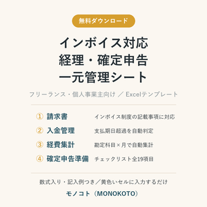 【無料】インボイス対応 経理・確定申告 一元管理シート｜請求書・入金管理・経費集計・申告準備