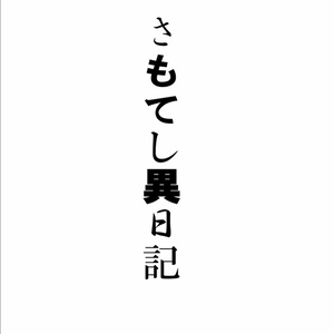 さもてし異日記