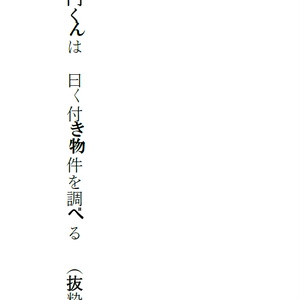 左門くんは曰く付き物件を調べる（抜粋）