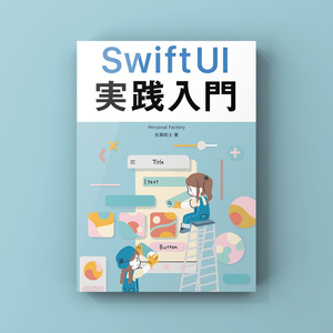 【技術書典7配布版PDF】SwiftUI実践入門