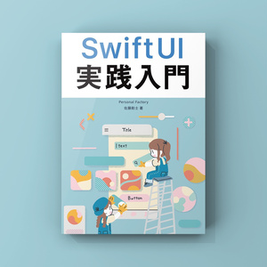 SwiftUI実践入門