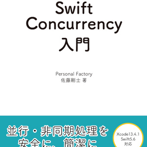 【同人誌版】Swift Concurrency入門