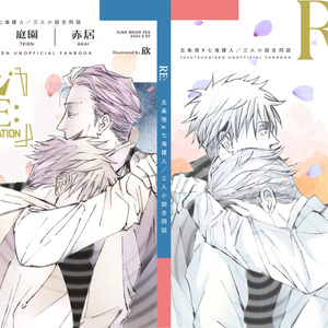 五七 【五七/新刊サンプル】三人小説合同誌『ＲＥ：』 - 赤居のマンガ #五条悟 #七海建人 #呪術BLカプ - pixiv