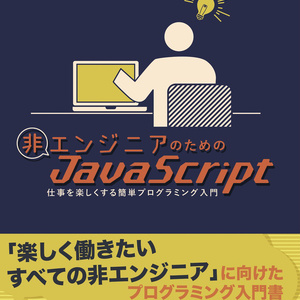 #非エンジニアのためのJavaScript