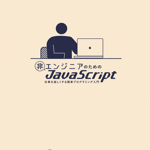 【ダウンロードカード用】 #非エンジニアのためのJavaScript