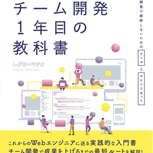 【ダウンロードカード用】 #チーム開発1年目の教科書