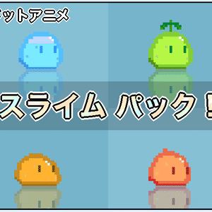 【ドットアニメ】スライム パック - 32*32px