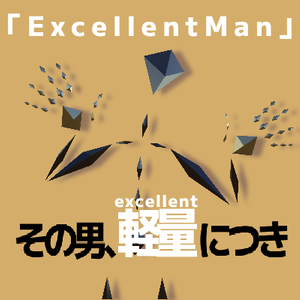 【超軽量アバター】ExecllentMan