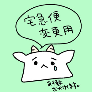 【送料変更用】安心BOOTHパック 宅急便60サイズ