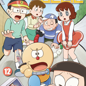 藤子不二雄合同誌 パラレルソレイユ 第12号