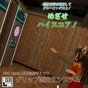【無償】【VRC Darts専用追加ギミック】グリップ固定化システム