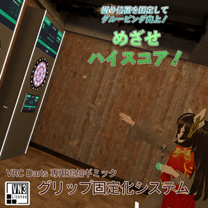 【無償】【VRC Darts専用追加ギミック】グリップ固定化システム