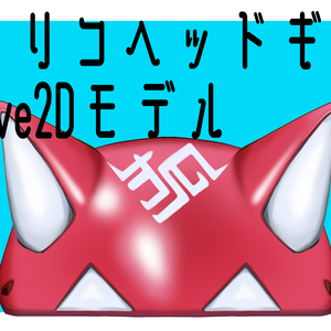 OW2 キリコのヘッドギアLive2dモデル
