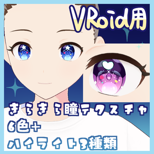 瞳テクスチャ6色＋ハイライト3種