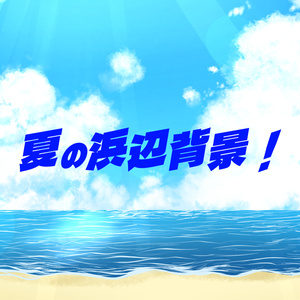 夏の波辺
