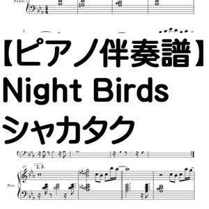 【ピアノ伴奏譜】Night Birds・シャカタク・完全コピー譜
