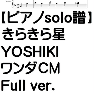 【ピアノソロ譜】キラキラ星・YOSHIKI　ワンダCM　Full.ver