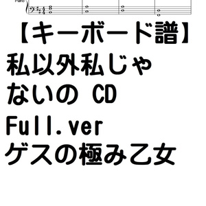 【キーボード譜】私以外私じゃないの/ゲスの極み乙女/CD Full ver.