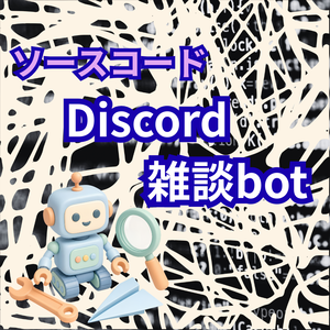 【ソースコード販売】Discord雑談bot_追加料金不要