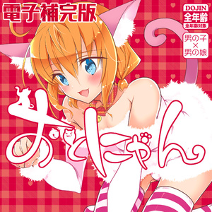 【DL版】おとにゃん －電子補完版－