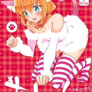 【DL版】おとにゃん －電子補完版－