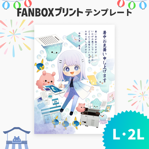 L/2L 暑中見舞い / Summer Greeting Card【FANBOXプリント】