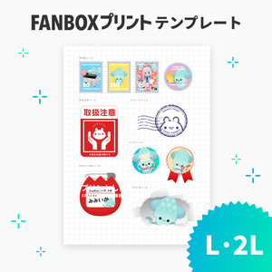 L/2L アソートシールテンプレート【FANBOXプリント】