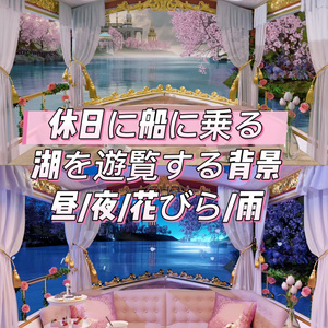 🐇【背景素材】【VTuber向け】💓🌺休日に船に乗る湖を遊覧する背景🌺】昼/夜/花びら/雨🌊配信（はいしん）シーン動的背景/バーチャルキャスターライ素材