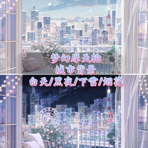 🐇【背景素材】【VTuber向け】🌸【高精】🎡【夢の観覧車都市】🎆/昼/夜/雪/花火/唯美/バーチャルライバー背景【Live2D動的ライブ配信背景】